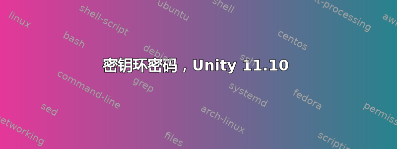 密钥环密码，Unity 11.10