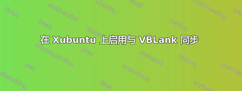 在 Xubuntu 上启用与 VBLank 同步