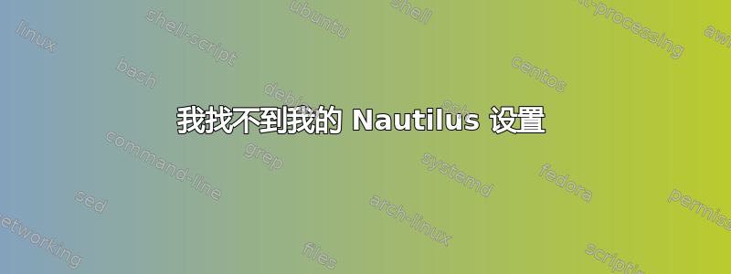 我找不到我的 Nautilus 设置