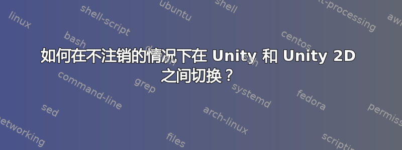 如何在不注销的情况下在 Unity 和 Unity 2D 之间切换？