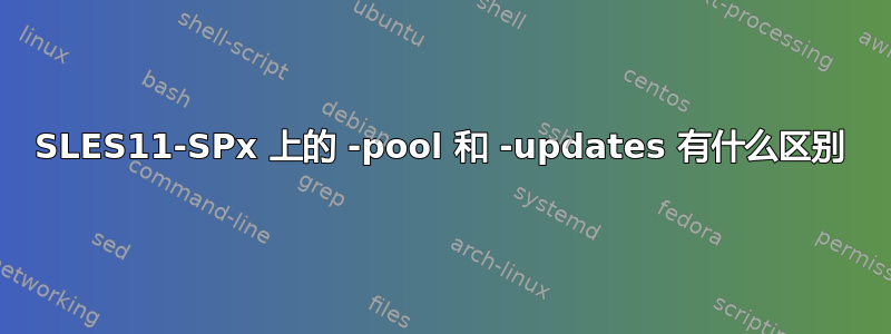 SLES11-SPx 上的 -pool 和 -updates 有什么区别