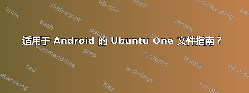 适用于 Android 的 Ubuntu One 文件指南？