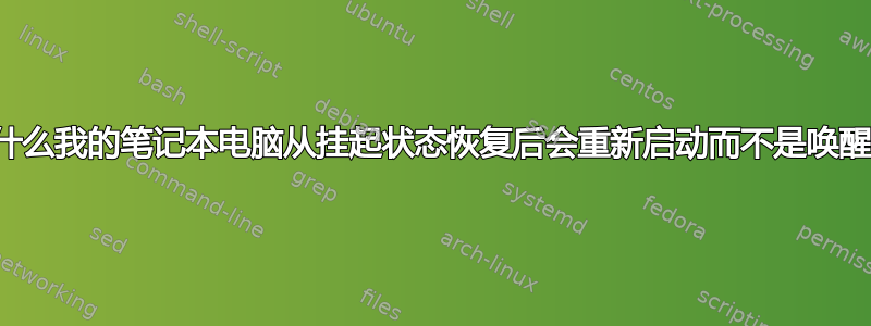 为什么我的笔记本电脑从挂起状态恢复后会重新启动而不是唤醒？