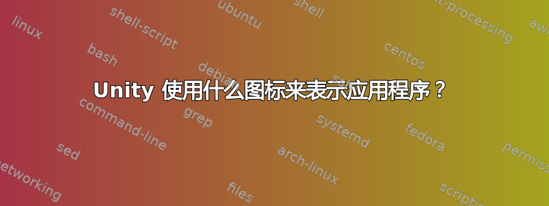 Unity 使用什么图标来表示应用程序？