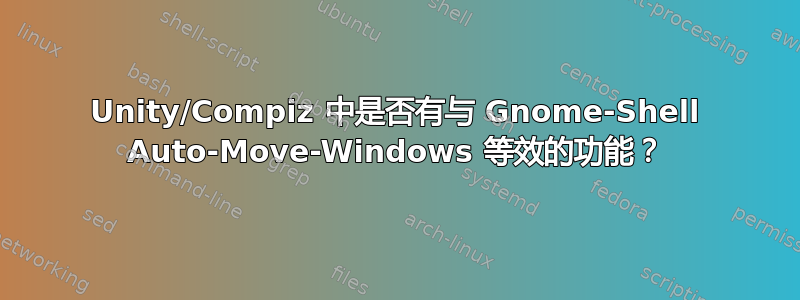 Unity/Compiz 中是否有与 Gnome-Shell Auto-Move-Windows 等效的功能？