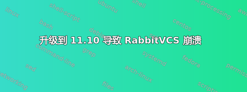 升级到 11.10 导致 RabbitVCS 崩溃 