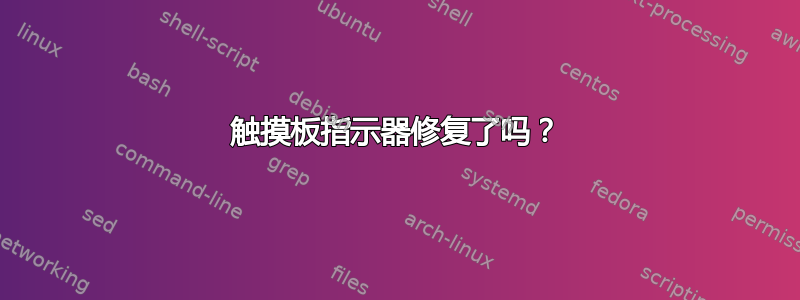 触摸板指示器修复了吗？