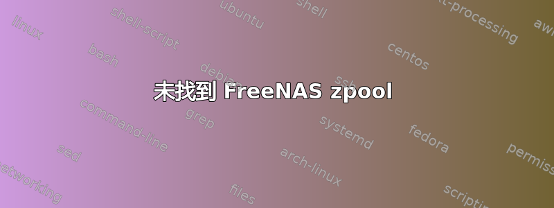 未找到 FreeNAS zpool