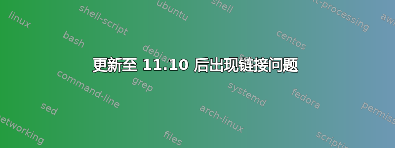 更新至 11.10 后出现链接问题