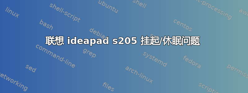 联想 ideapad s205 挂起/休眠问题