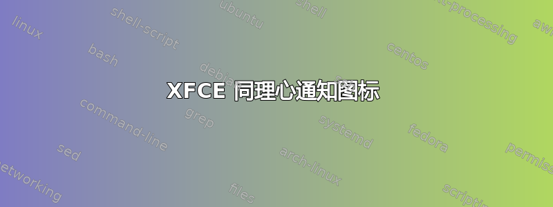 XFCE 同理心通知图标