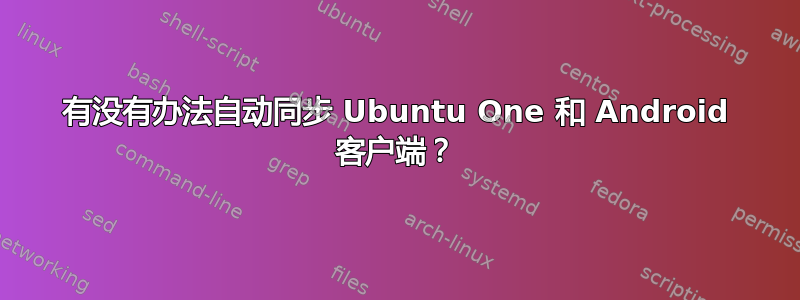 有没有办法自动同步 Ubuntu One 和 Android 客户端？