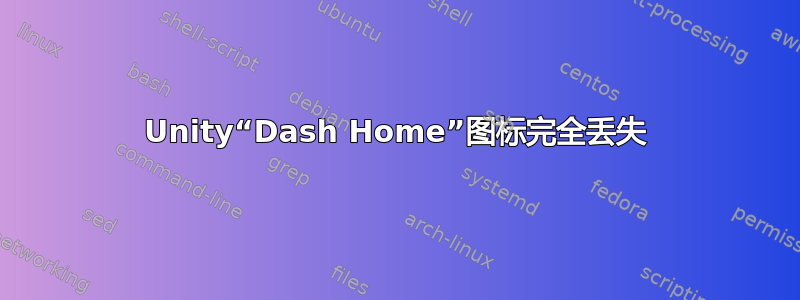 Unity“Dash Home”图标完全丢失