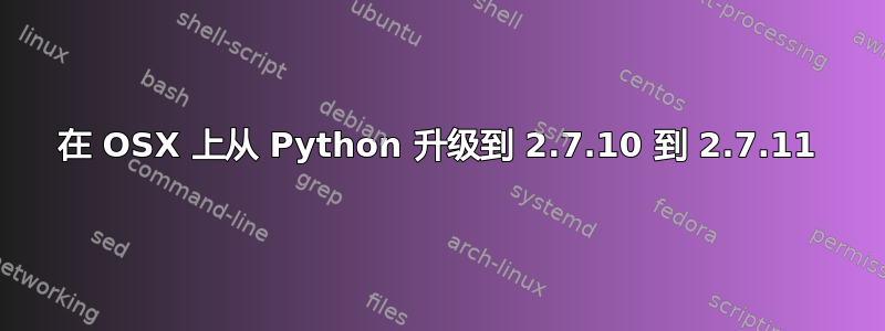 在 OSX 上从 Python 升级到 2.7.10 到 2.7.11