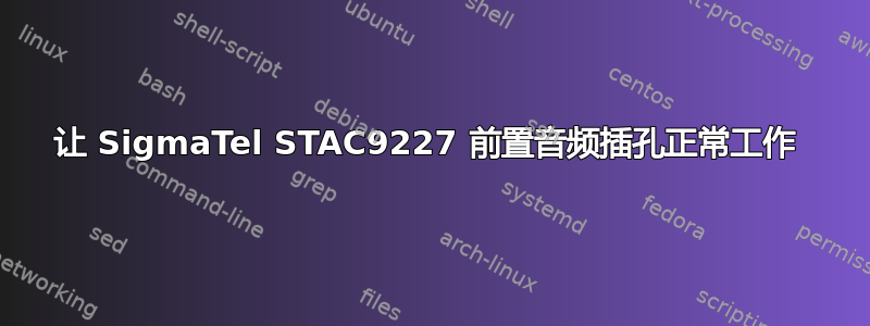 让 SigmaTel STAC9227 前置音频插孔正常工作 