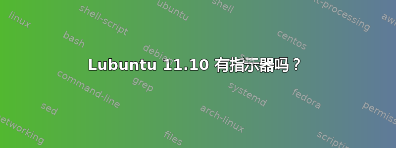 Lubuntu 11.10 有指示器吗？