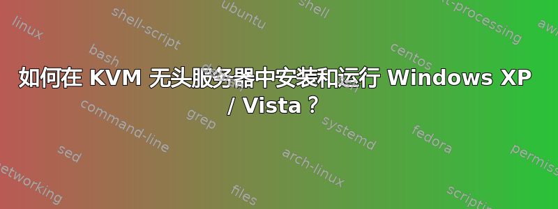 如何在 KVM 无头服务器中安装和运行 Windows XP / Vista？