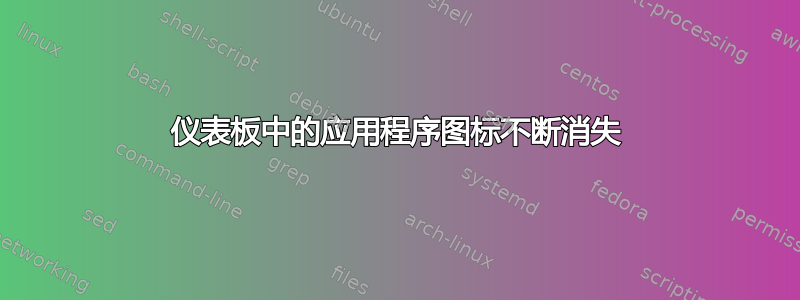 仪表板中的应用程序图标不断消失