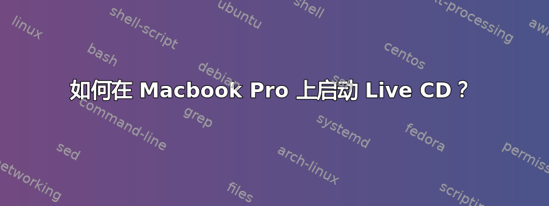 如何在 Macbook Pro 上启动 Live CD？