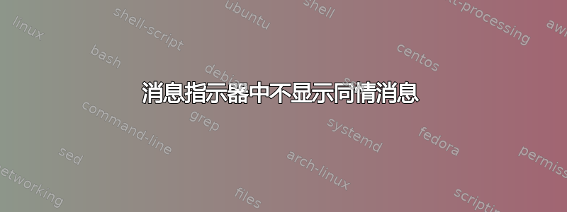 消息指示器中不显示同情消息