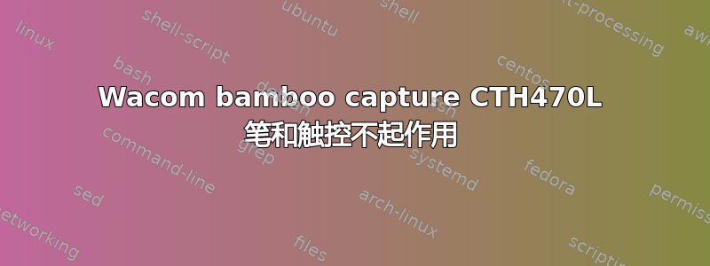 Wacom bamboo capture CTH470L 笔和触控不起作用