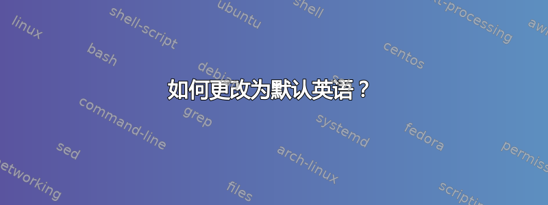 如何更改为默认英语？