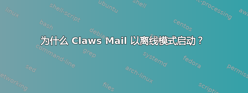 为什么 Claws Mail 以离线模式启动？