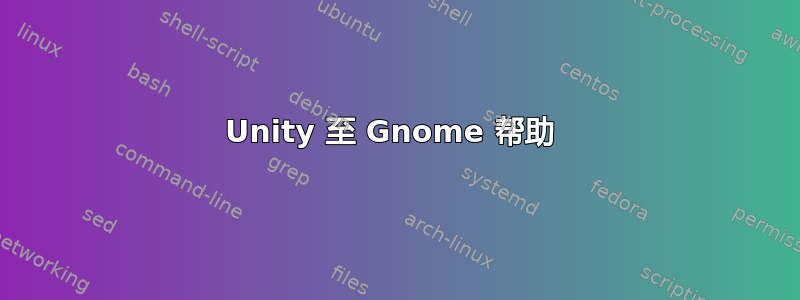 Unity 至 Gnome 帮助 