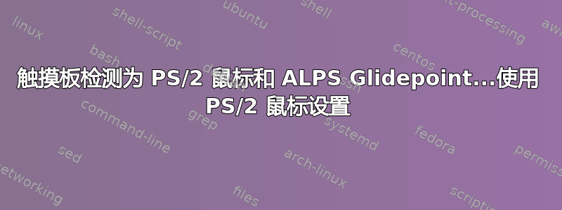 触摸板检测为 PS/2 鼠标和 ALPS Glidepoint...使用 PS/2 鼠标设置