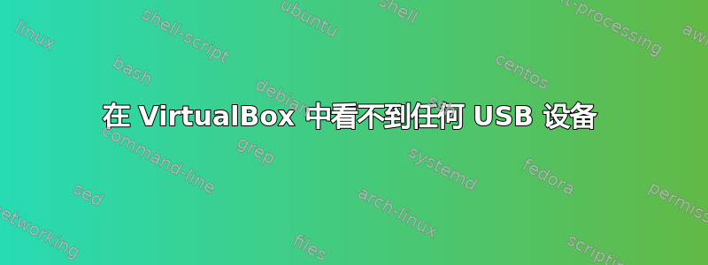 在 VirtualBox 中看不到任何 USB 设备