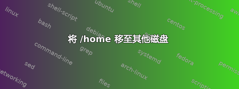 将 /home 移至其他磁盘