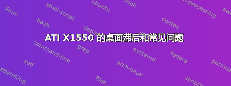 ATI X1550 的桌面滞后和常见问题