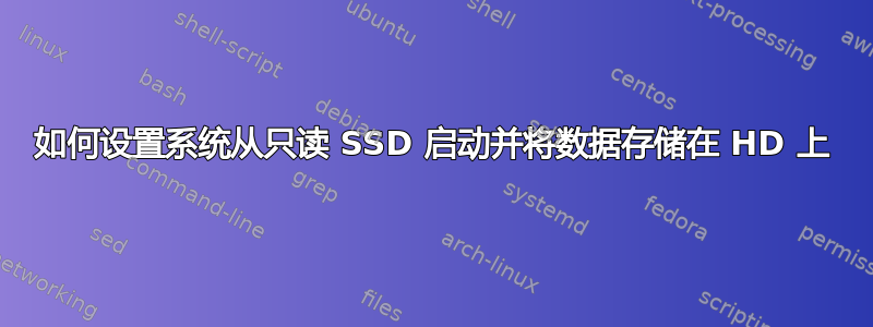 如何设置系统从只读 SSD 启动并将数据存储在 HD 上