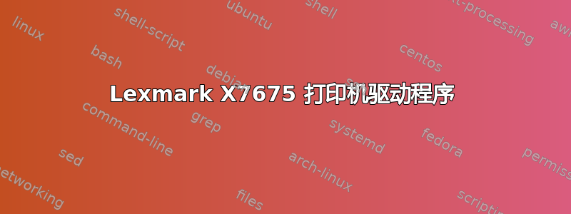 Lexmark X7675 打印机驱动程序