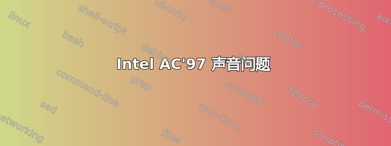 Intel AC'97 声音问题