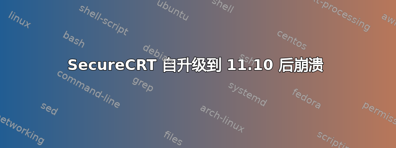 SecureCRT 自升级到 11.10 后崩溃