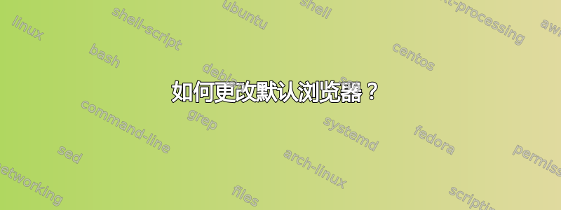 如何更改默认浏览器？