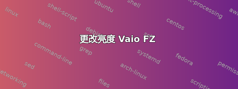 更改亮度 Vaio FZ