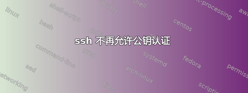 ssh 不再允许公钥认证