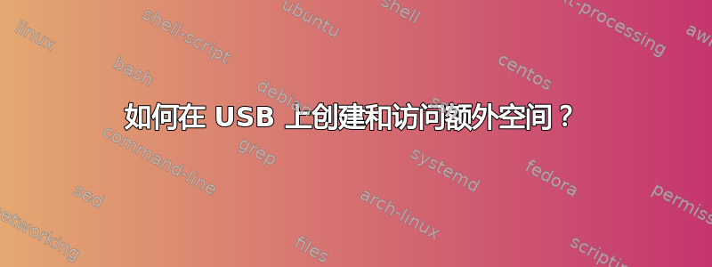 如何在 USB 上创建和访问额外空间？