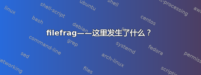 filefrag——这里发生了什么？