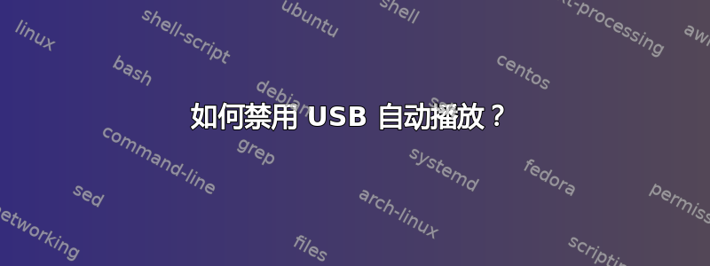 如何禁用 USB 自动播放？