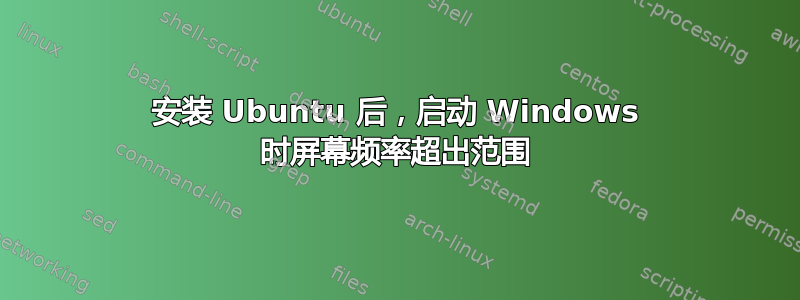 安装 Ubuntu 后，启动 Windows 时屏幕频率超出范围