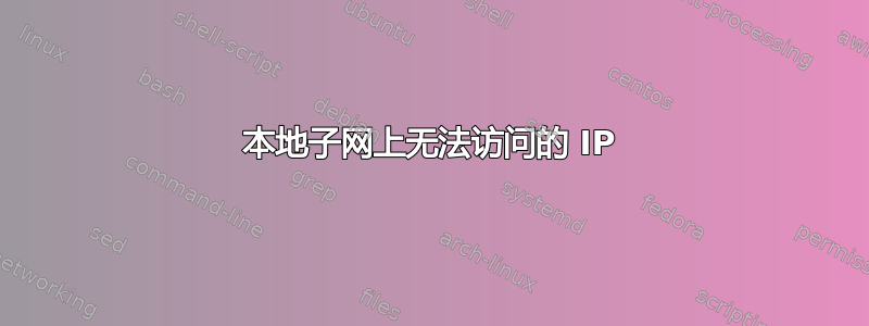 本地子网上无法访问的 IP