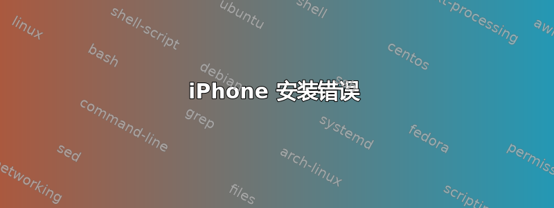 iPhone 安装错误