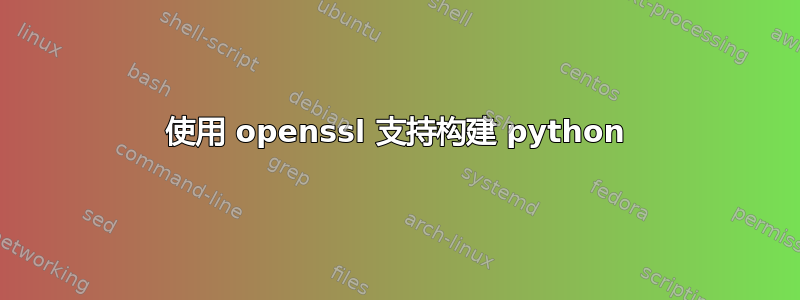 使用 openssl 支持构建 python