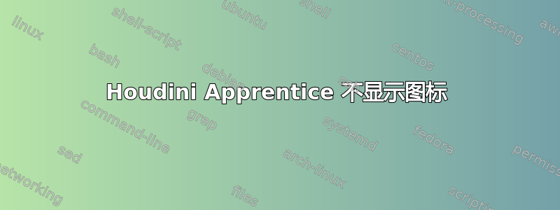 Houdini Apprentice 不显示图标