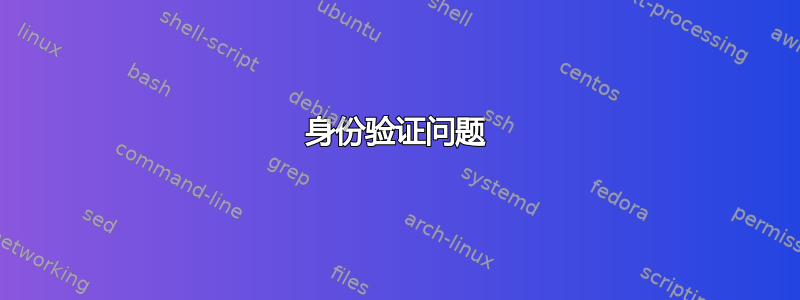 身份验证问题