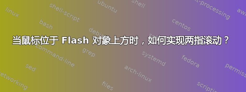 当鼠标位于 Flash 对象上方时，如何实现两指滚动？