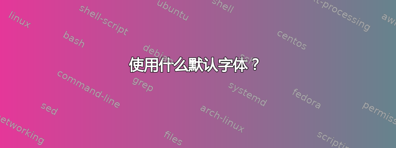 使用什么默认字体？